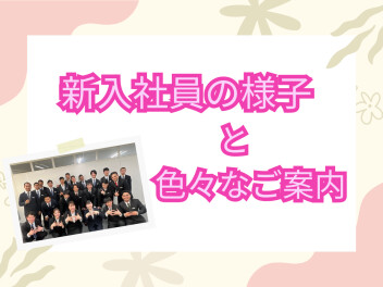 新入社員の様子と色々なご案内